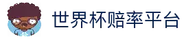 2026世界杯赔率_世界杯买球盘口与让球分析